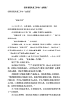 [精品]创新基层党建工作的“金钥匙”.doc