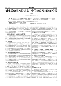 对建筑给排水设计施工中的缺陷及问题的分析.pdf