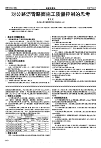 对公路沥青路面施工质量控制的思考.pdf