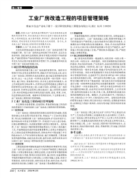 工业厂房改造工程的项目管理策略.pdf