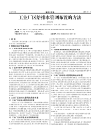 工业厂区给排水管网布置的方法.pdf