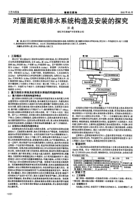 对屋面虹吸排水系统构造及安装的探究.pdf