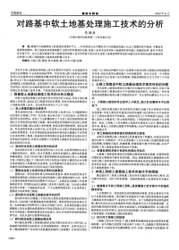 对路基中软土地基处理施工技术的分析.pdf