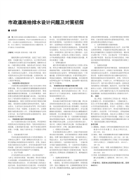 市政道路给排水设计问题及对策初探.pdf