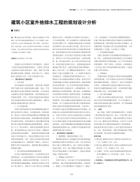 建筑小区室外给排水工程的规划设计分析.pdf