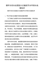 循环冷却水处理设计应重视节水环保水处理技术.doc
