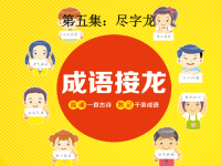 《成语接龙》5尽龙.ppt