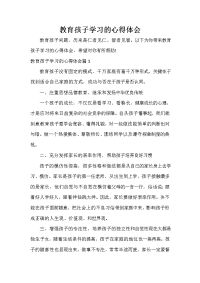 教育心得体会 教育孩子学习的心得体会.doc