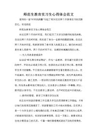 教育心得体会 师范生教育实习生心得体会范文.doc