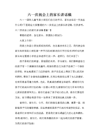 家长会演讲稿 六一庆祝会上的家长讲话稿.doc