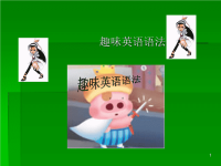 《趣味英语语法》PPT课件.ppt