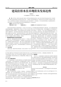 建筑给排水技术现状及发展趋势.pdf