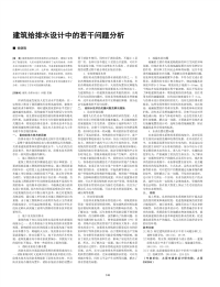 建筑给排水设计中的若干问题分析.pdf