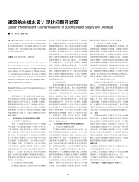 建筑给水排水设计现状问题及对策.pdf