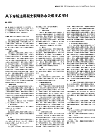 某下穿隧道混凝土裂缝防水处理技术探讨.pdf