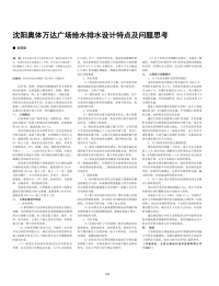 沈阳奥体万达广场给水排水设计特点及问题思考.pdf