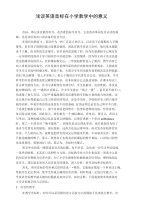 浅谈英语音标在小学教学中的意义.doc