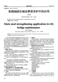 粘钢加固在城市桥梁养护中的应用.pdf