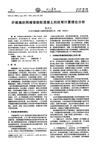 纤维编织网增强细粒混凝土的抗弯计算理论分析.pdf