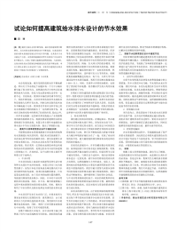 试论如何提高建筑给水排水设计的节水效果.pdf