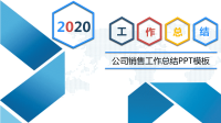 公司销售工作总结PPT模板.ppt