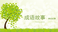 成语故事神话故事.ppt