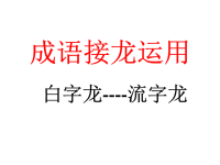 成语接龙运用：白字龙-流字龙(总).ppt