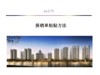 报销单粘贴方法及简要流程.ppt