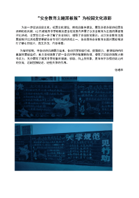 “安全教育主题黑板报”为校园文化添彩.doc