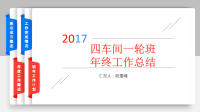 2017年终工作总结PPT.ppt