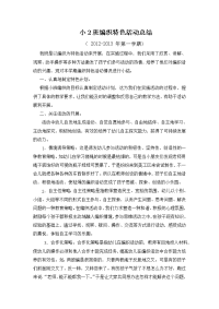 小2班编织特色活动总结.doc
