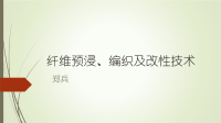 纤维预浸编织及改性技术.ppt