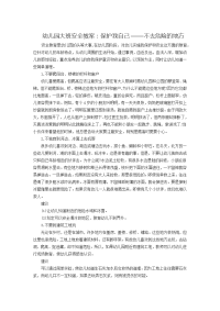 幼儿园大班安全教案：保护我自己——不去危险的地方.doc