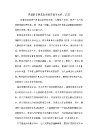 英语教学探索、创新教育心得.doc