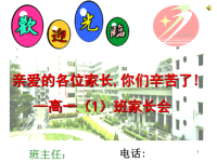 高一家长会PPT课件.ppt