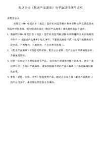 配送企业《配送产品清单》电子版填报规范说明.doc