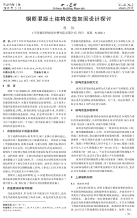 钢筋混凝土结构改造加固设计探讨.pdf