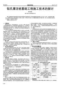 钻孔灌注桩基础工程施工技术的探讨.pdf