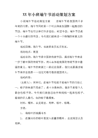 XX年小班端午节活动策划方案.docx.docx