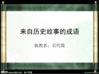 来自历史故事的成语.ppt
