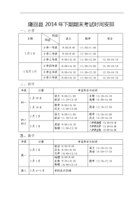 隆回县2014年下期期末考试时间安排表.doc