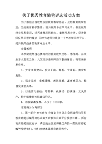 关于优秀教育随笔评选活动方案.docx.docx