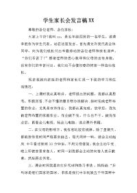 学生家长会发言稿XX[推荐].docx