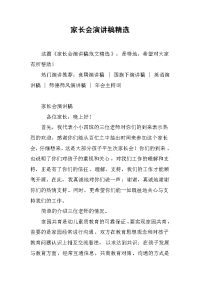 家长会演讲稿精选[推荐].docx