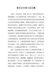 家长会主持人发言稿[推荐].docx