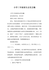 小学三年级家长会发言稿[推荐].docx