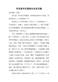 学生家长代表家长会发言稿[推荐].docx