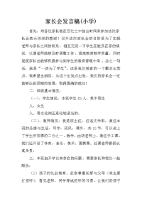家长会发言稿(小学)[推荐].docx