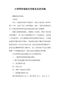 小学四年级班主任家长会发言稿[推荐].docx