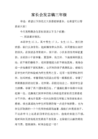 家长会发言稿三年级[推荐].docx
